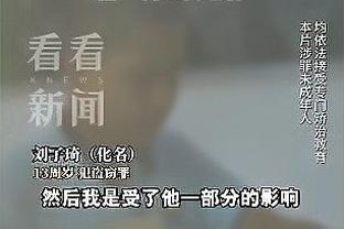 崔康熙：乐观估计泽卡7月份之后才能回归 吴兴涵有速度和耐力